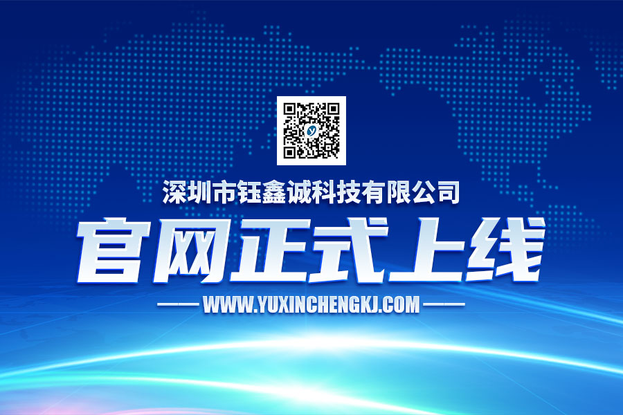深圳市鈺鑫誠(chéng)科技有限公司正式上線！